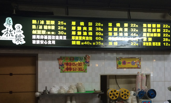 阜杭豆漿（フーファントウジャン）03