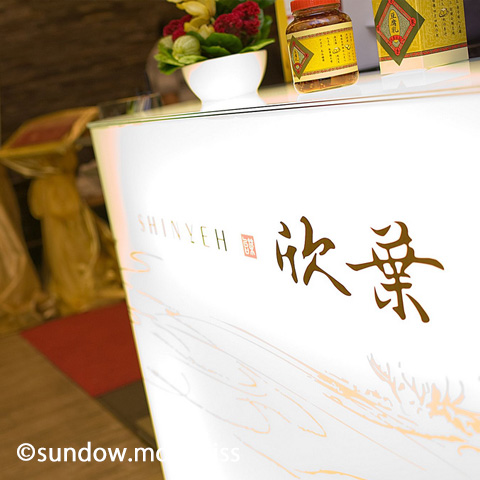 欣葉 (シンイエ)