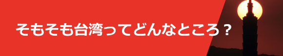 そもそも台湾ってどんな国？