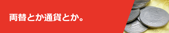 両替とか通貨とか。