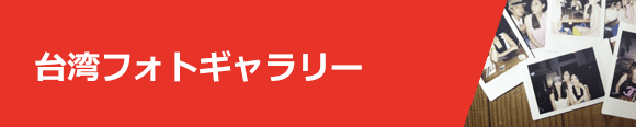 台湾フォトギャラリー