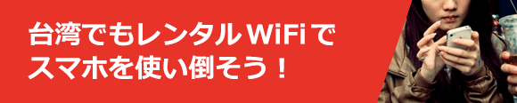 台湾でもレンタルWiFiでスマホを使い倒そう！