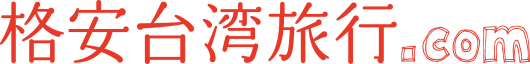 格安台湾旅行.com